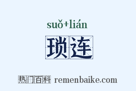 琐连是什么意思的图片